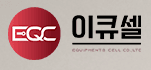 이큐셀EQcell